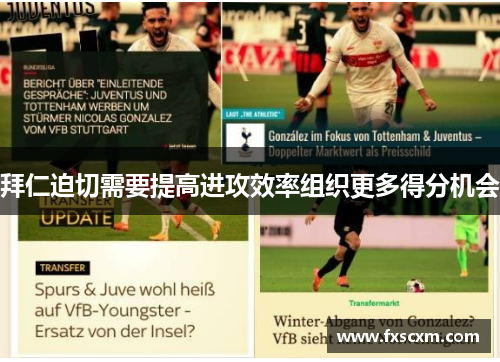 拜仁迫切需要提高进攻效率组织更多得分机会