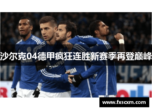沙尔克04德甲疯狂连胜新赛季再登巅峰