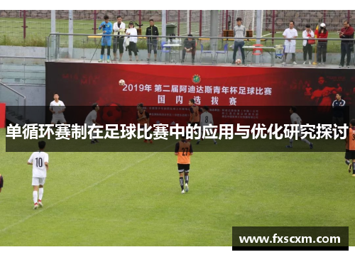 单循环赛制在足球比赛中的应用与优化研究探讨