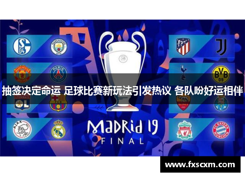 抽签决定命运 足球比赛新玩法引发热议 各队盼好运相伴