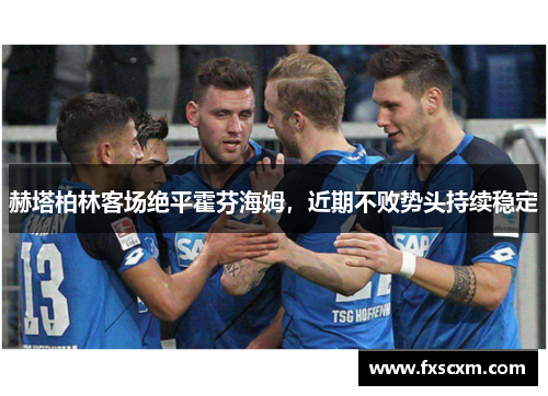 赫塔柏林客场绝平霍芬海姆，近期不败势头持续稳定