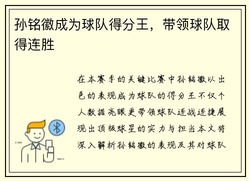 孙铭徽成为球队得分王，带领球队取得连胜