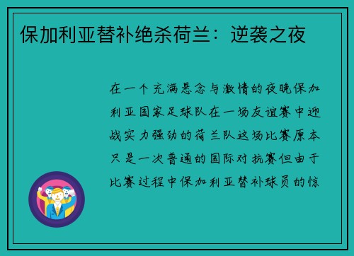 保加利亚替补绝杀荷兰：逆袭之夜