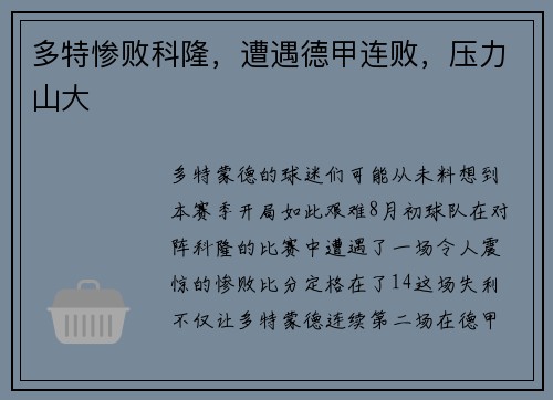 多特惨败科隆，遭遇德甲连败，压力山大