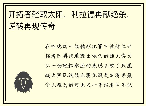 开拓者轻取太阳，利拉德再献绝杀，逆转再现传奇