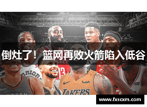 倒灶了！篮网再败火箭陷入低谷