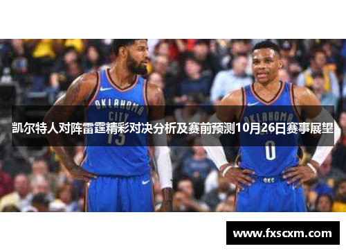 凯尔特人对阵雷霆精彩对决分析及赛前预测10月26日赛事展望