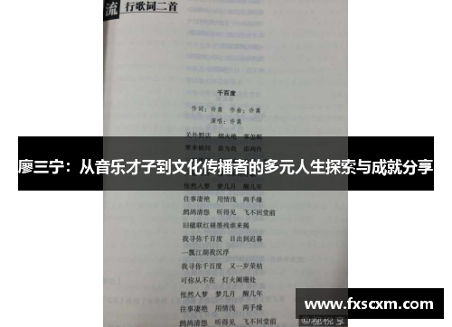 廖三宁：从音乐才子到文化传播者的多元人生探索与成就分享