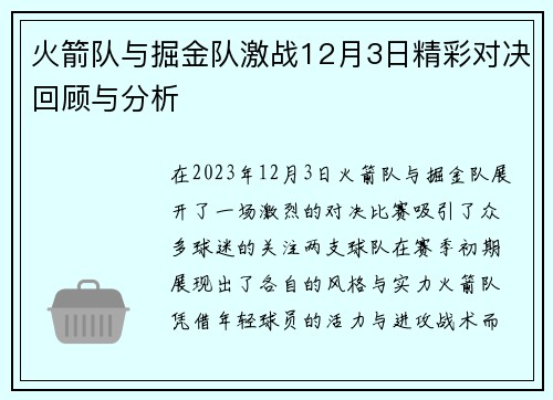 火箭队与掘金队激战12月3日精彩对决回顾与分析