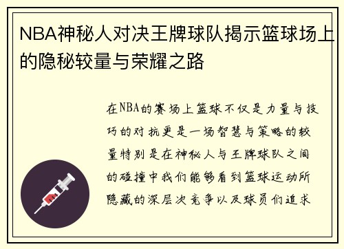 NBA神秘人对决王牌球队揭示篮球场上的隐秘较量与荣耀之路