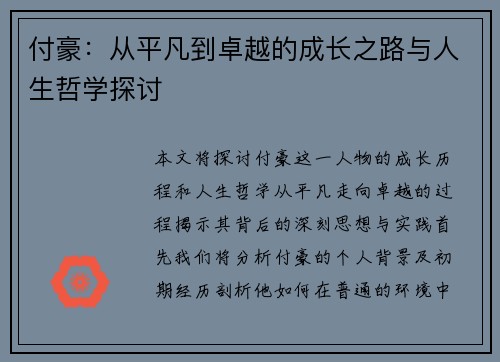 付豪：从平凡到卓越的成长之路与人生哲学探讨