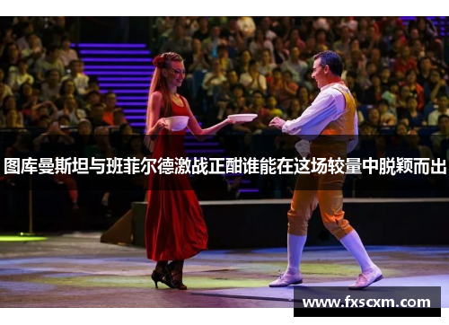 图库曼斯坦与班菲尔德激战正酣谁能在这场较量中脱颖而出