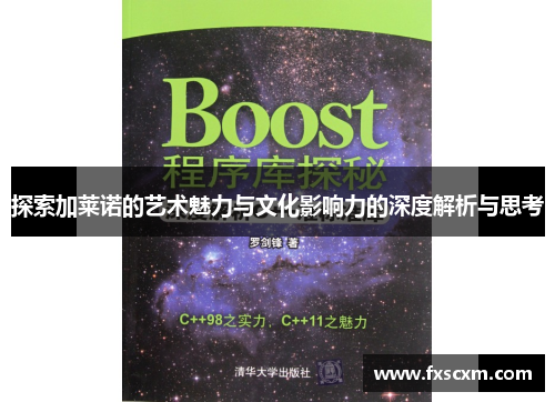 探索加莱诺的艺术魅力与文化影响力的深度解析与思考