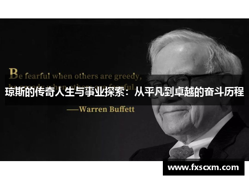 琼斯的传奇人生与事业探索：从平凡到卓越的奋斗历程