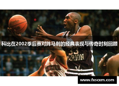 科比在2002季后赛对阵马刺的经典表现与传奇时刻回顾