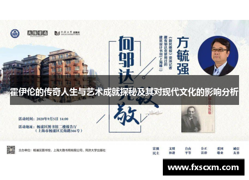 霍伊伦的传奇人生与艺术成就探秘及其对现代文化的影响分析
