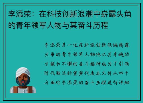 李添荣：在科技创新浪潮中崭露头角的青年领军人物与其奋斗历程