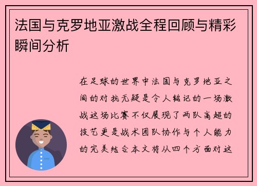 法国与克罗地亚激战全程回顾与精彩瞬间分析