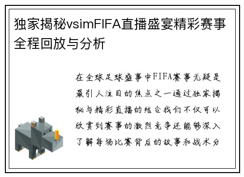 独家揭秘vsimFIFA直播盛宴精彩赛事全程回放与分析