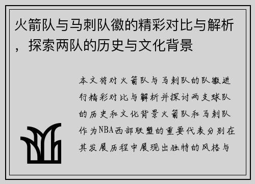 火箭队与马刺队徽的精彩对比与解析，探索两队的历史与文化背景