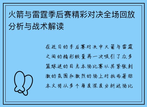 火箭与雷霆季后赛精彩对决全场回放分析与战术解读