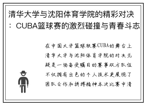 清华大学与沈阳体育学院的精彩对决：CUBA篮球赛的激烈碰撞与青春斗志