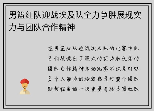 男篮红队迎战埃及队全力争胜展现实力与团队合作精神