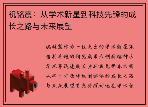 祝铭震：从学术新星到科技先锋的成长之路与未来展望