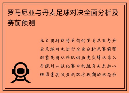 罗马尼亚与丹麦足球对决全面分析及赛前预测