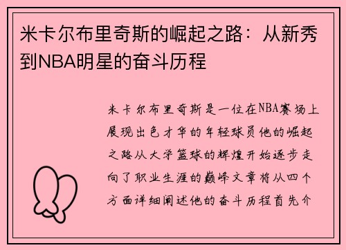 米卡尔布里奇斯的崛起之路：从新秀到NBA明星的奋斗历程